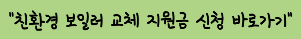 친환경 보일렁 교체 지원금 신청 방법 쉴게 열려 드려요~ (최대 60만원 지원!)

신청사이트 링크