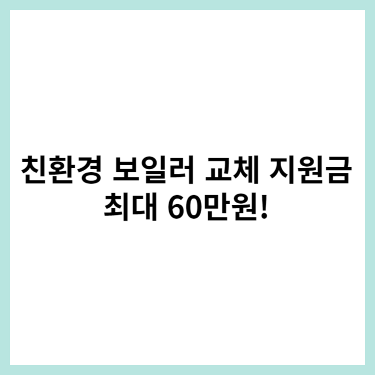 친환경 보일러 교체 지원금 신청 방법