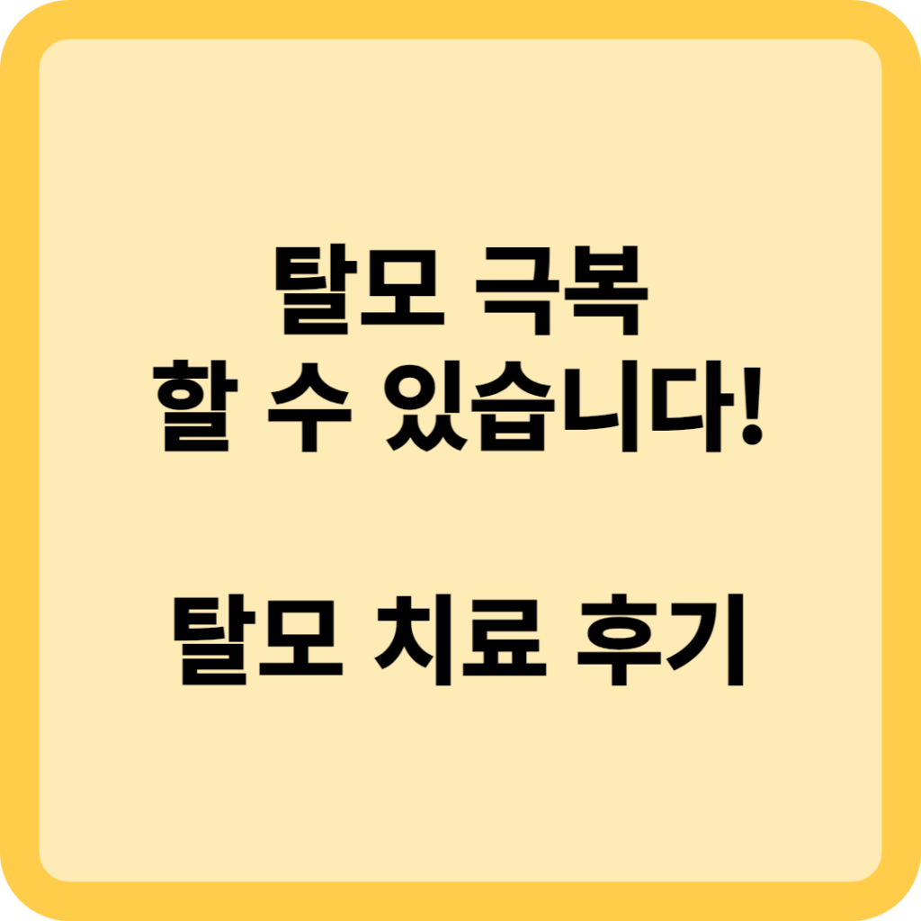 탈모 극복, 탈모 치료 방법