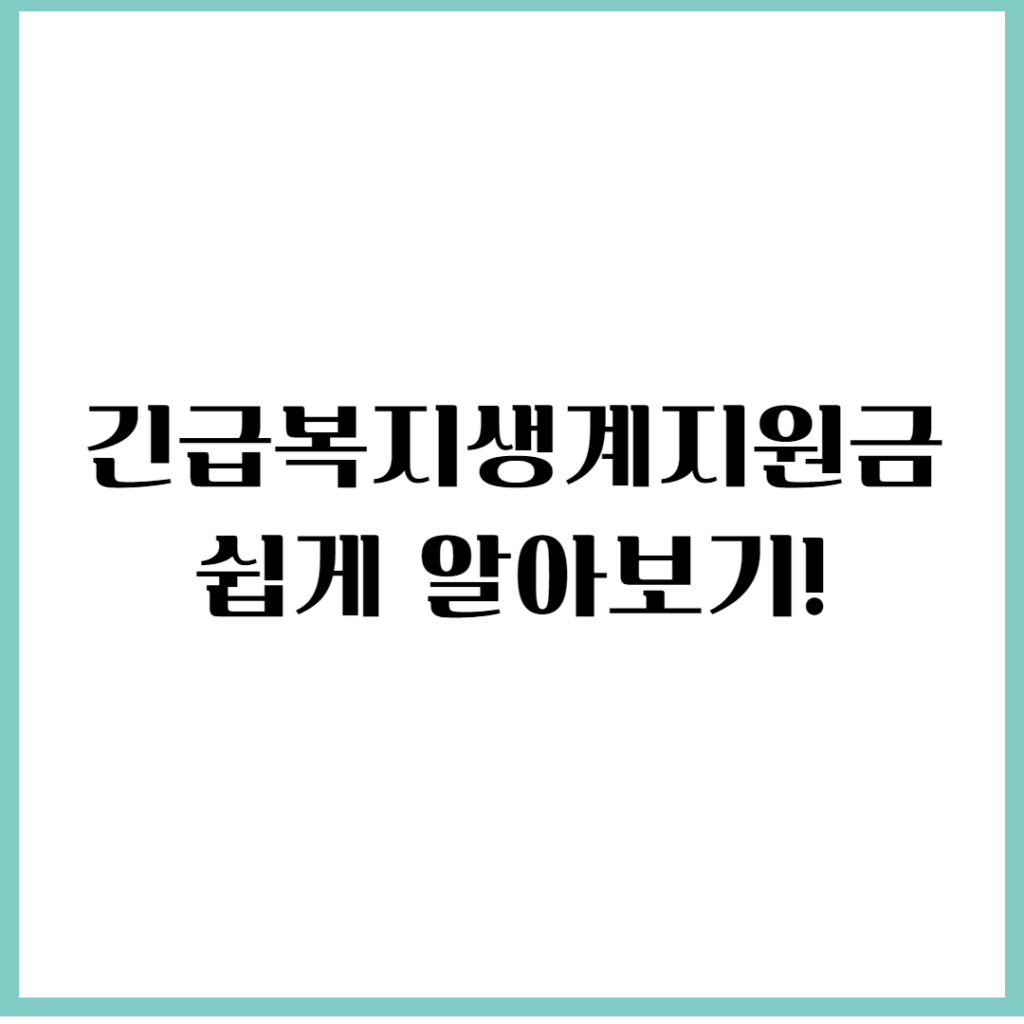 긴급복지생계지원금
