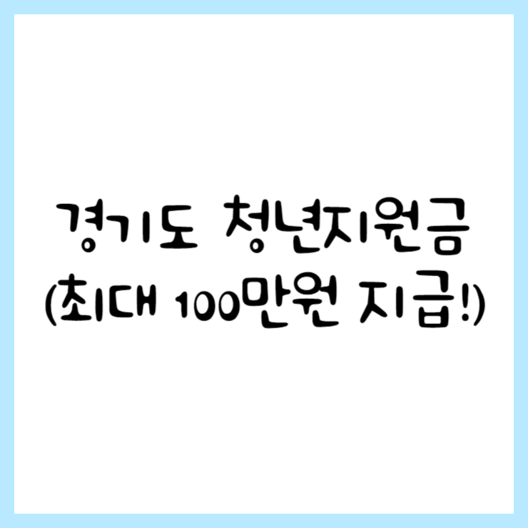 경기도 청년지원금