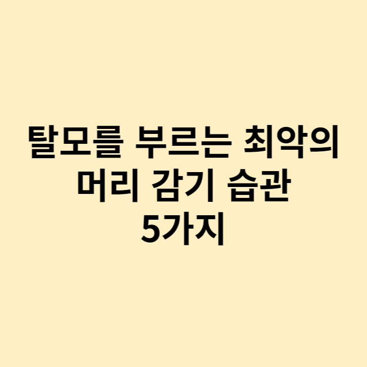 탈모를 부르는 최악의 머리 감기 습관 5가지