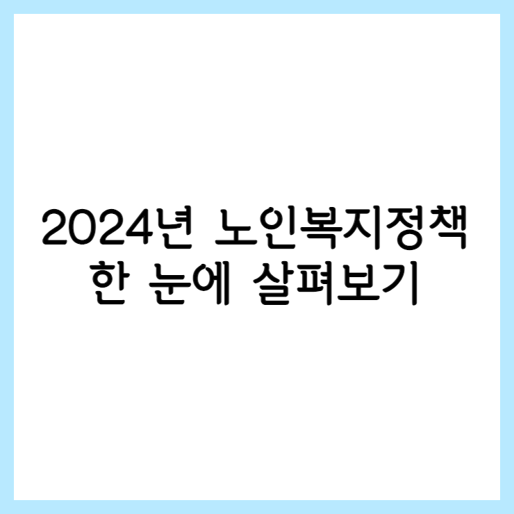 노인복지정책
