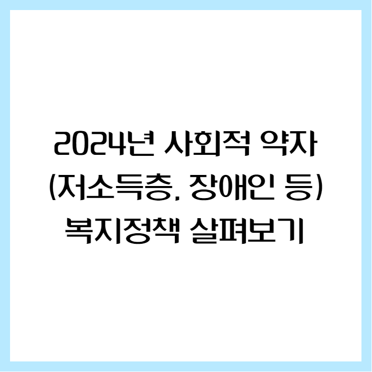 사회적 약자
