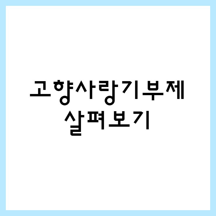 고향사랑기부제