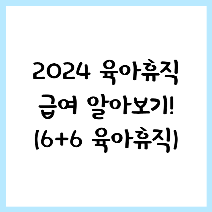 육아휴직
