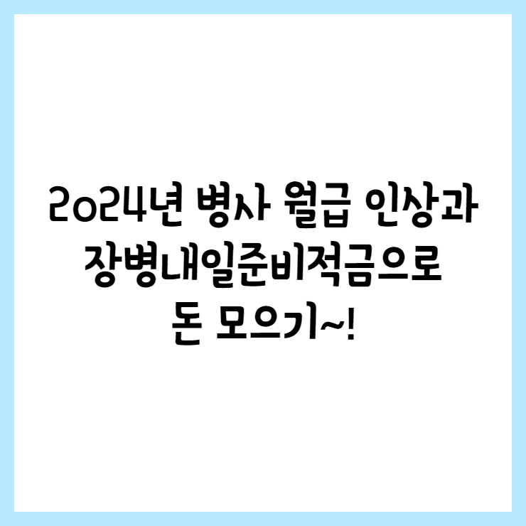 병사 월급
장병내일준비적금
