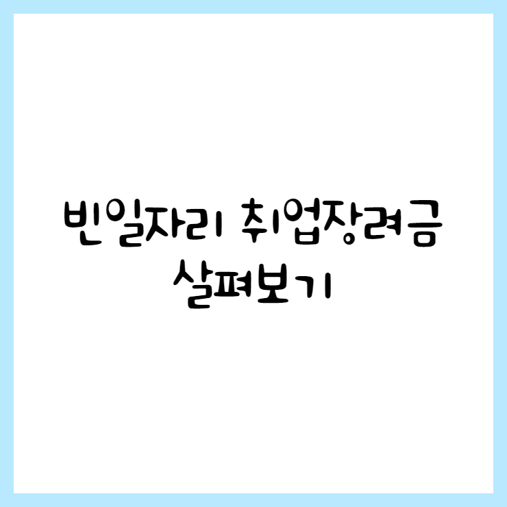 취업장려금
