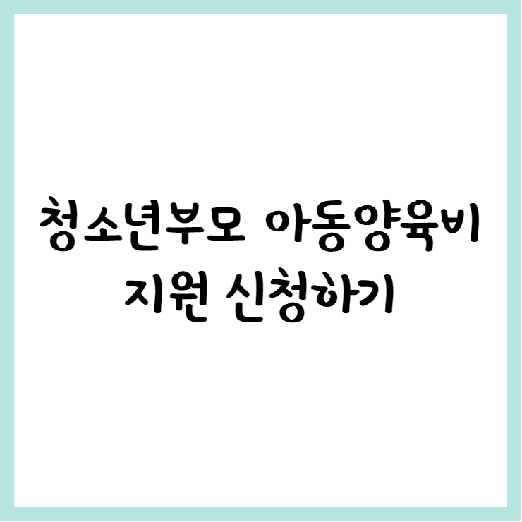 청소년부모
