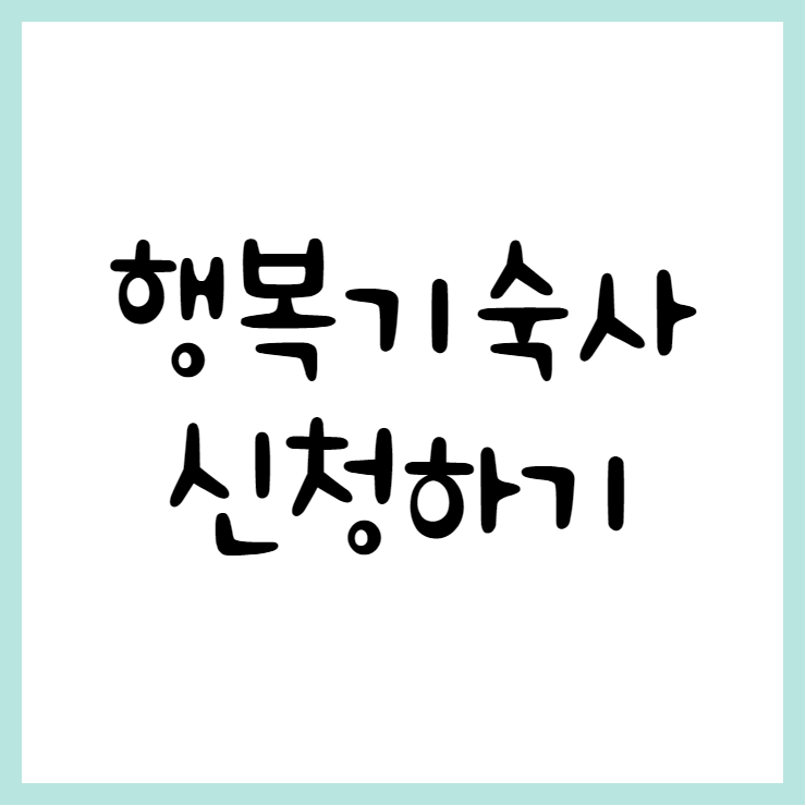 행복기숙사
